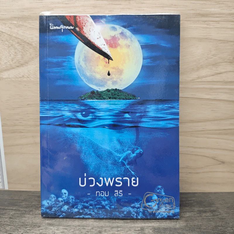 บ่วงพราย - ทอม สิริ รูปที่ 1