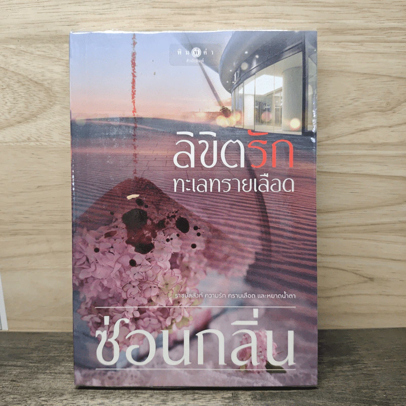 ลิขิตรักทะเลทรายเลือด - ซ่อนกลิ่น รูปที่ 1