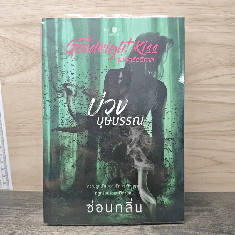 บ่วงบุษบรรณ - ซ่อนกลิ่น รูปที่ 1