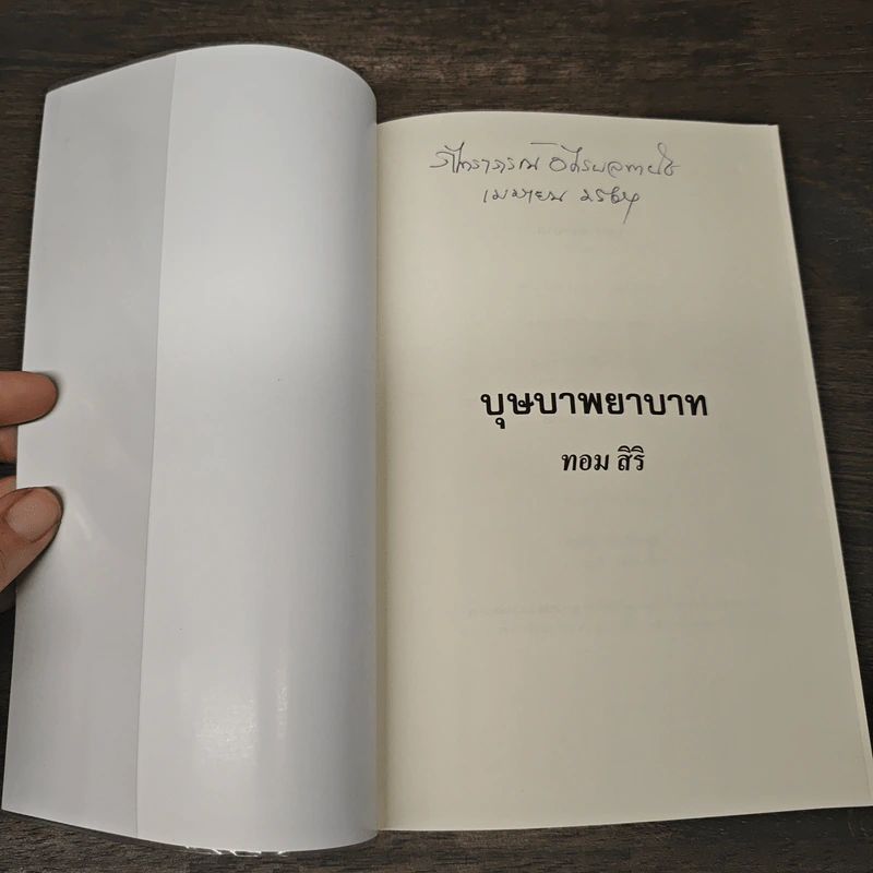 บุษบาพยาบาท - ทอม สิริ รูปที่ 6