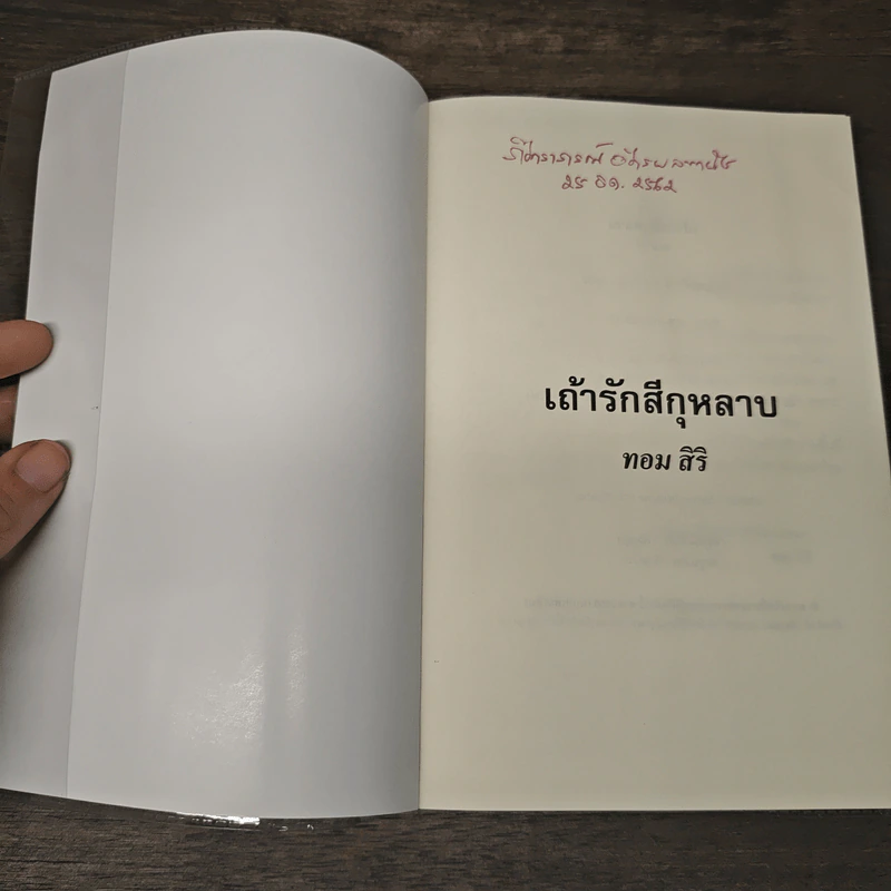 เถ้ารักสีกุหลาบ - ทอม สิริ รูปที่ 6