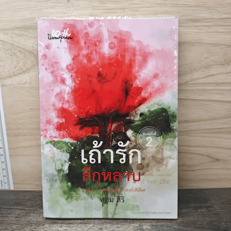 เถ้ารักสีกุหลาบ - ทอม สิริ รูปที่ 1