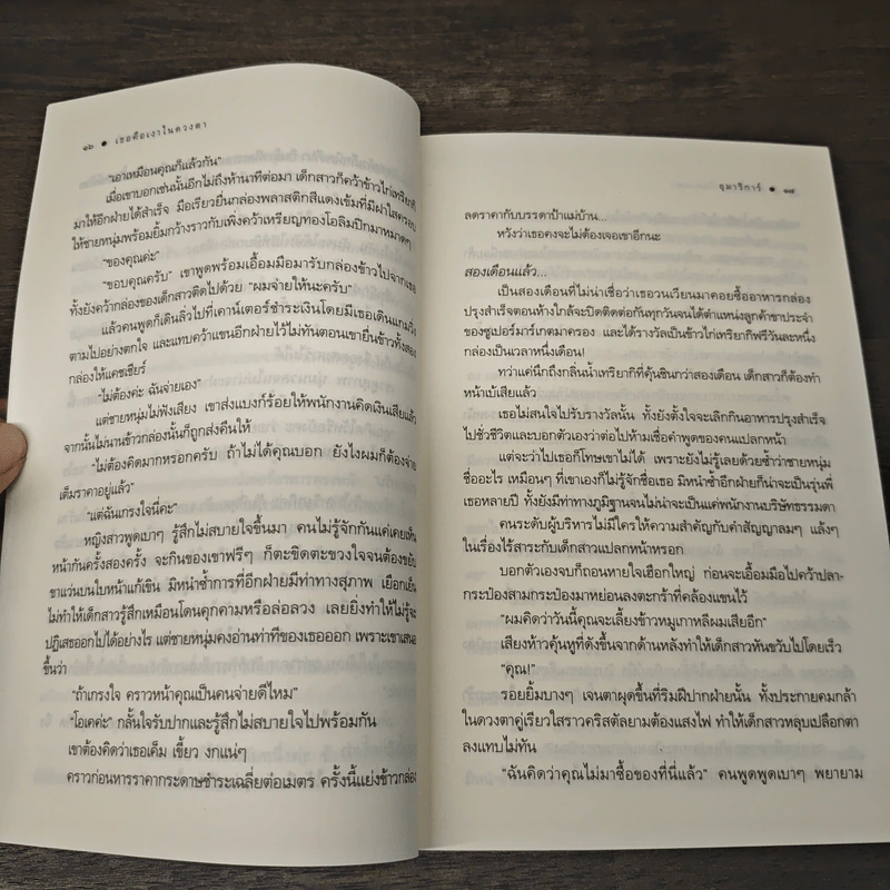 เธอคือเงาในดวงตา - อุมาริการ์ รูปที่ 7