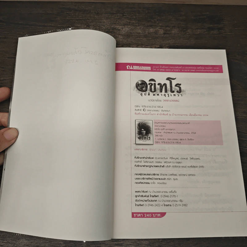 อขิทโร ลูกปัดมนตรา - วรรณวรรธน์ รูปที่ 7