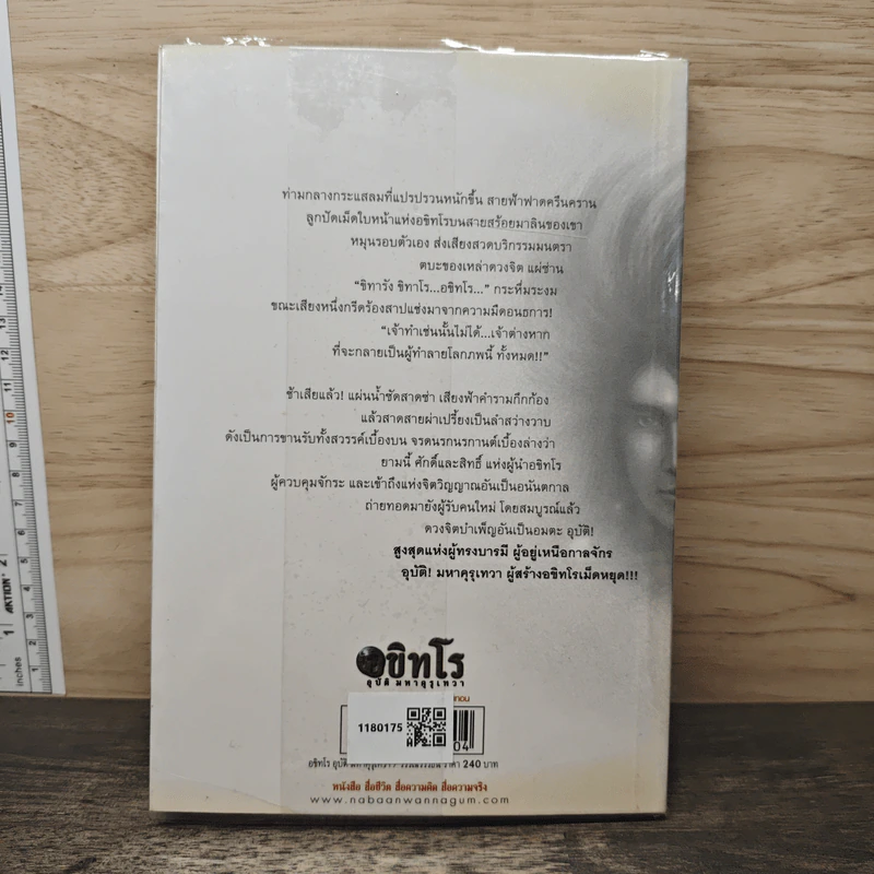 อขิทโร ลูกปัดมนตรา - วรรณวรรธน์ รูปที่ 5