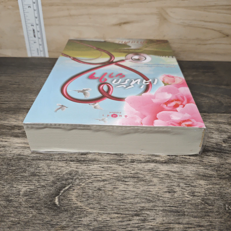 เล่ห์รักยาใจ - เก้าแต้ม รูปที่ 4