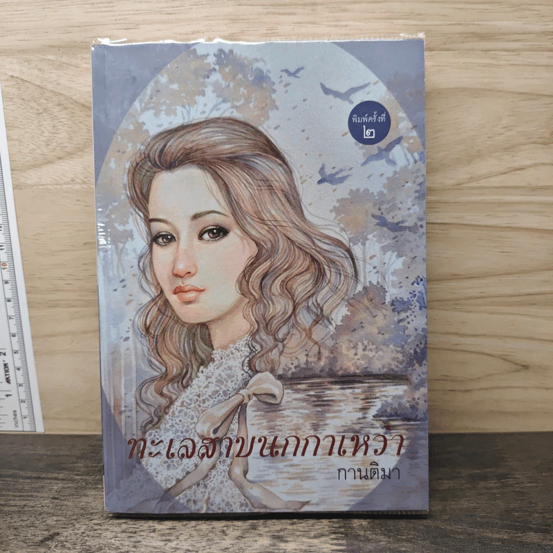 ทะเลสาบนกกาเหว่า - กานติมา รูปที่ 1