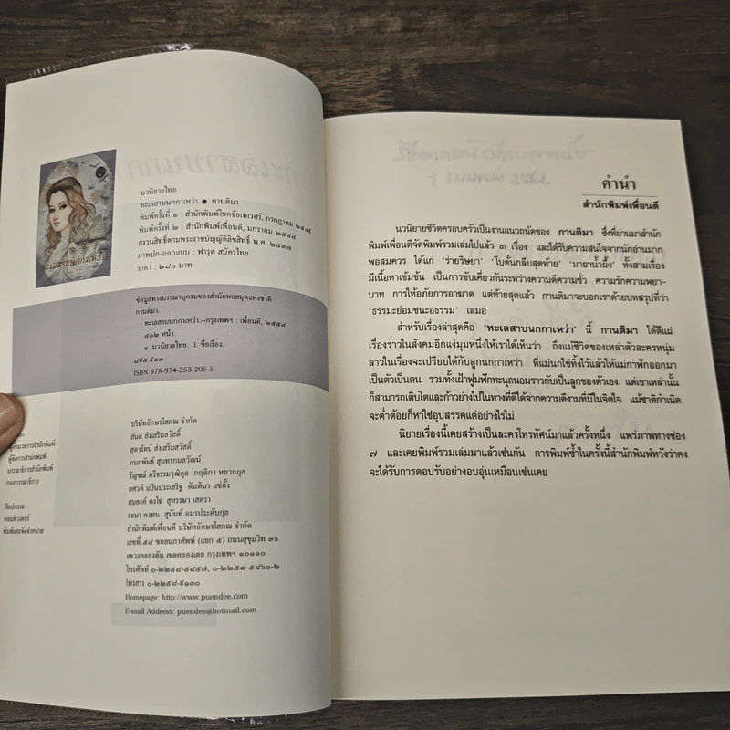 ทะเลสาบนกกาเหว่า - กานติมา รูปที่ 6