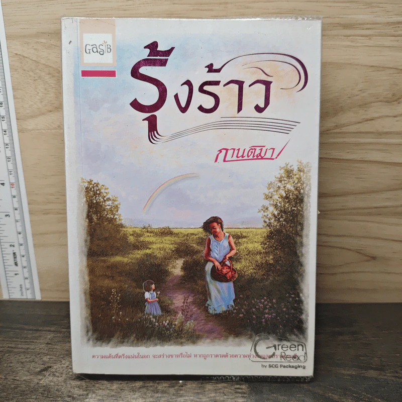 รุ้งร้าว - กานติมา รูปที่ 1