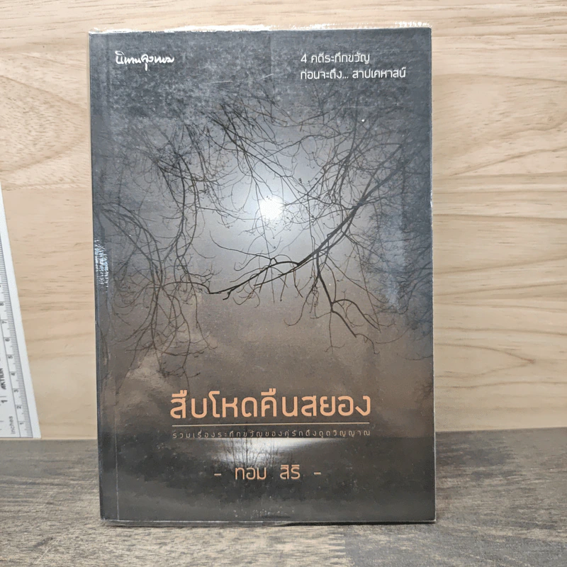 สืบโหดคืนสยอง - ทอม สิริ รูปที่ 1