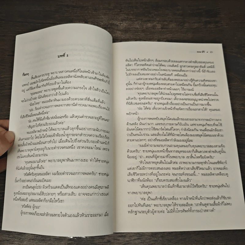 สืบโหดคืนสยอง - ทอม สิริ รูปที่ 8
