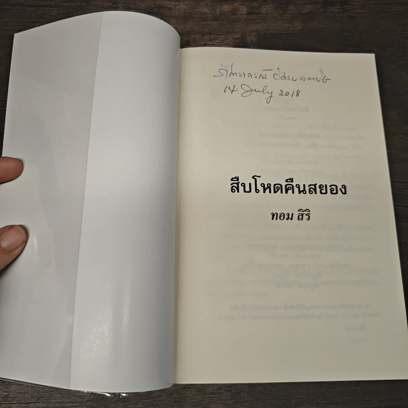 สืบโหดคืนสยอง - ทอม สิริ รูปที่ 6