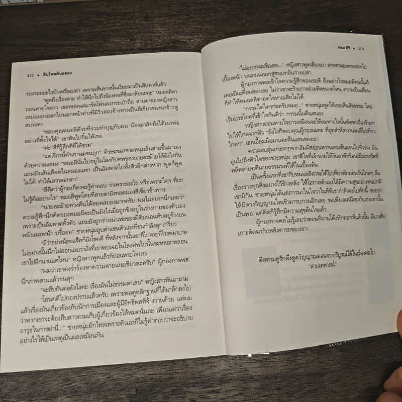 สืบโหดคืนสยอง - ทอม สิริ รูปที่ 9