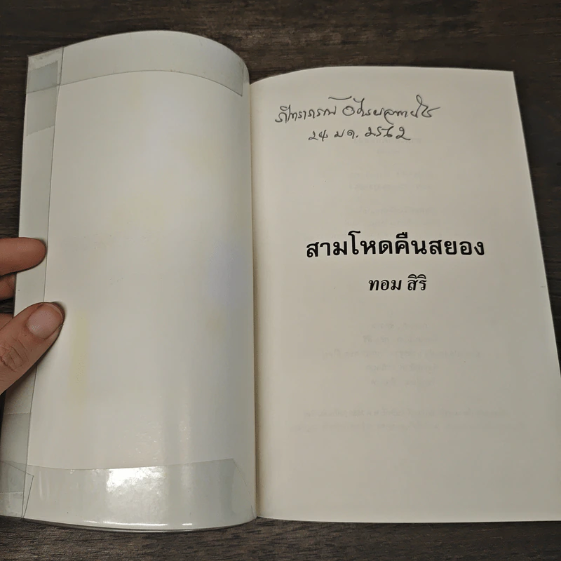 สามโหดคืนสยอง - ทอม สิริ รูปที่ 6