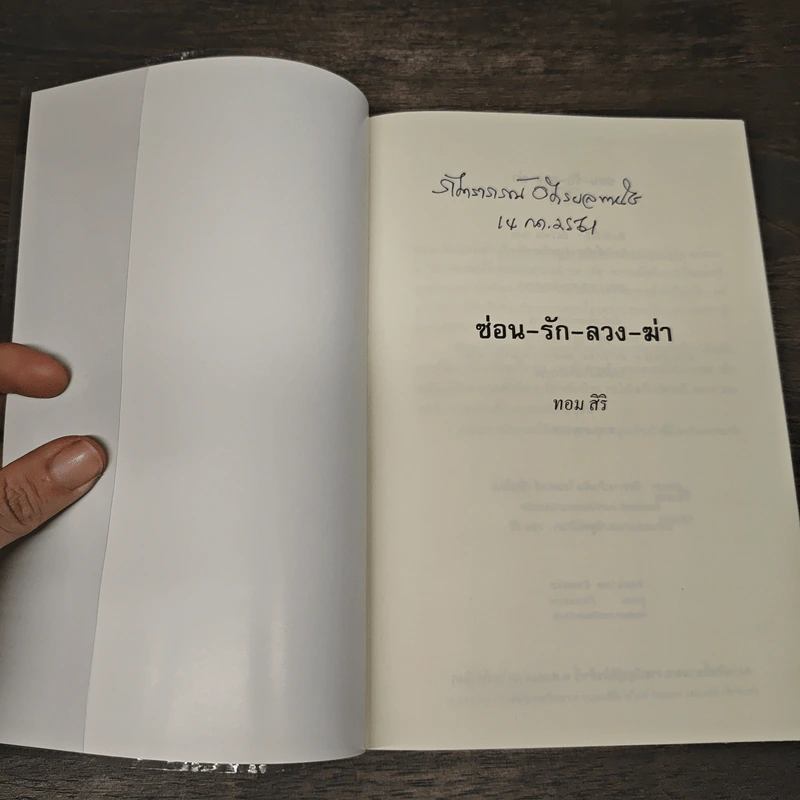 ซ่อน-รัก-ลวง-ฆ่า - ทอม สิริ รูปที่ 6