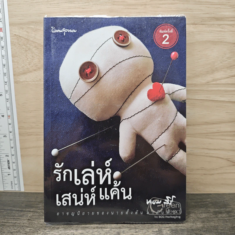 รักเล่ห์เสน่ห์แค้น - ทอม สิริ รูปที่ 1