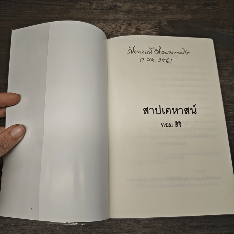 สาปเคหาสน์ - ทอม สิริ รูปที่ 6