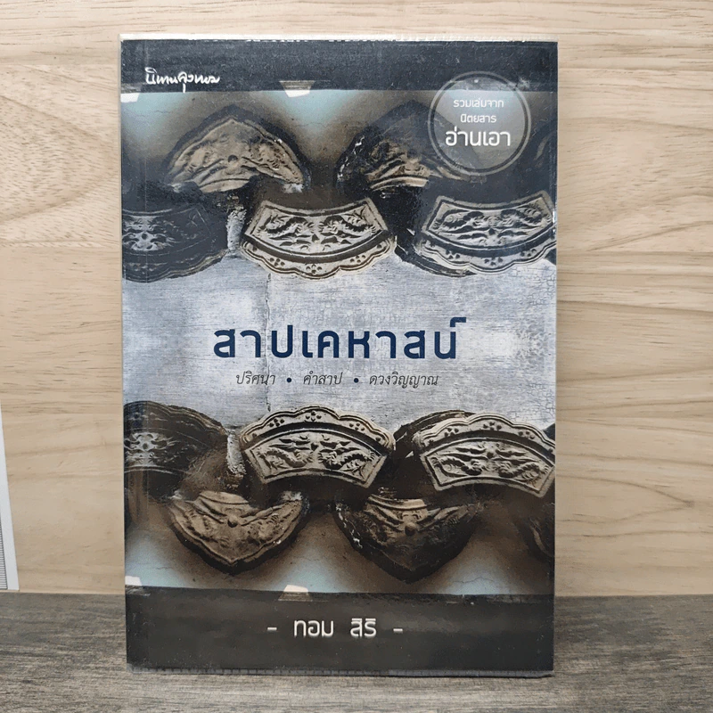สาปเคหาสน์ - ทอม สิริ รูปที่ 1