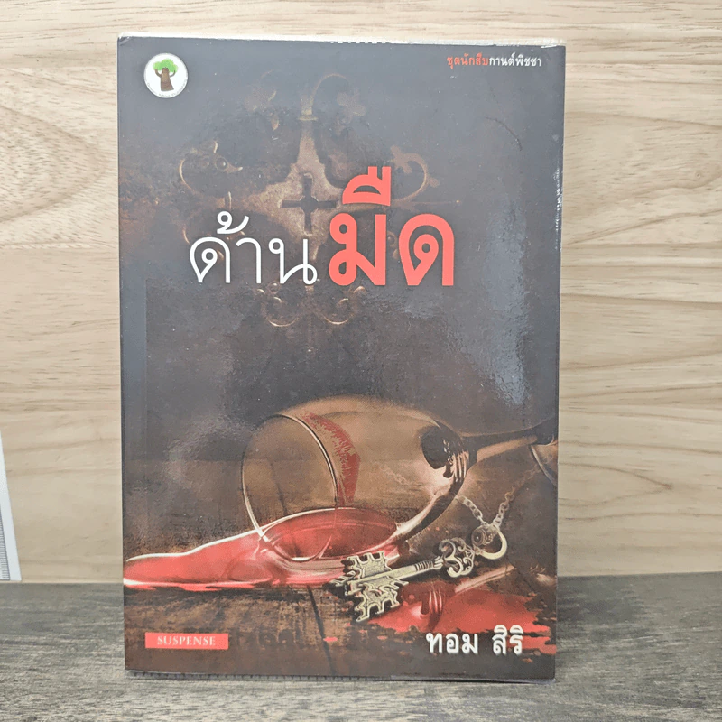 ด้านมืด - ทอม สิริ รูปที่ 1