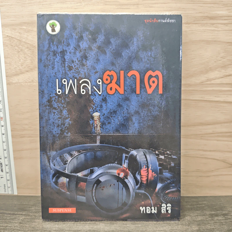 เพลงฆาต - ทอม สิริ รูปที่ 1
