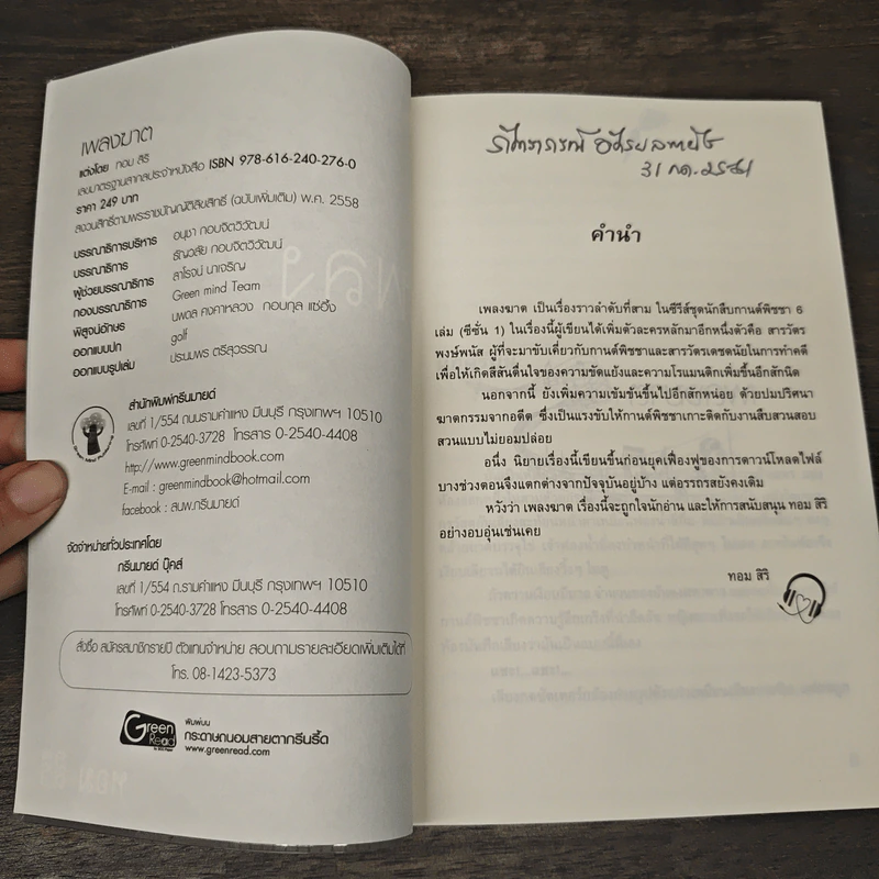 เพลงฆาต - ทอม สิริ รูปที่ 6