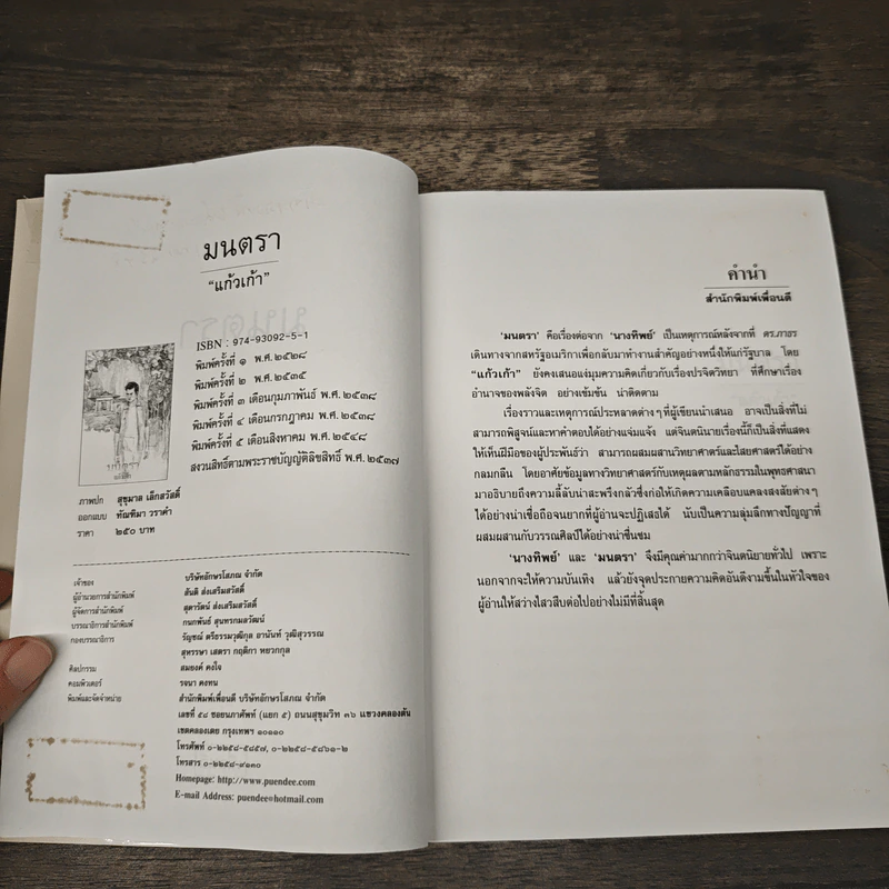 มนตรา - แก้วเก้า รูปที่ 7
