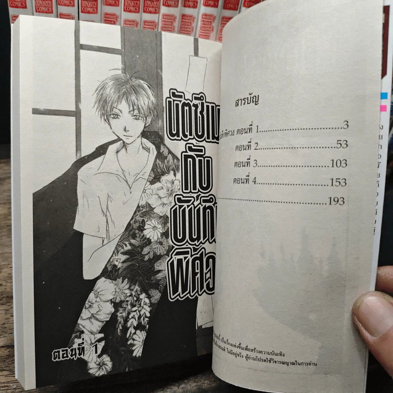 นัตซึเมะกับบันทึกพิศวง เล่ม 1-26 รูปที่ 7