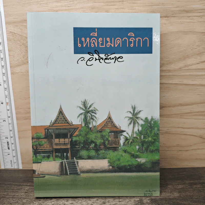 เหลี่ยมดาริกา - ว.วินิจฉัยกุล รูปที่ 1