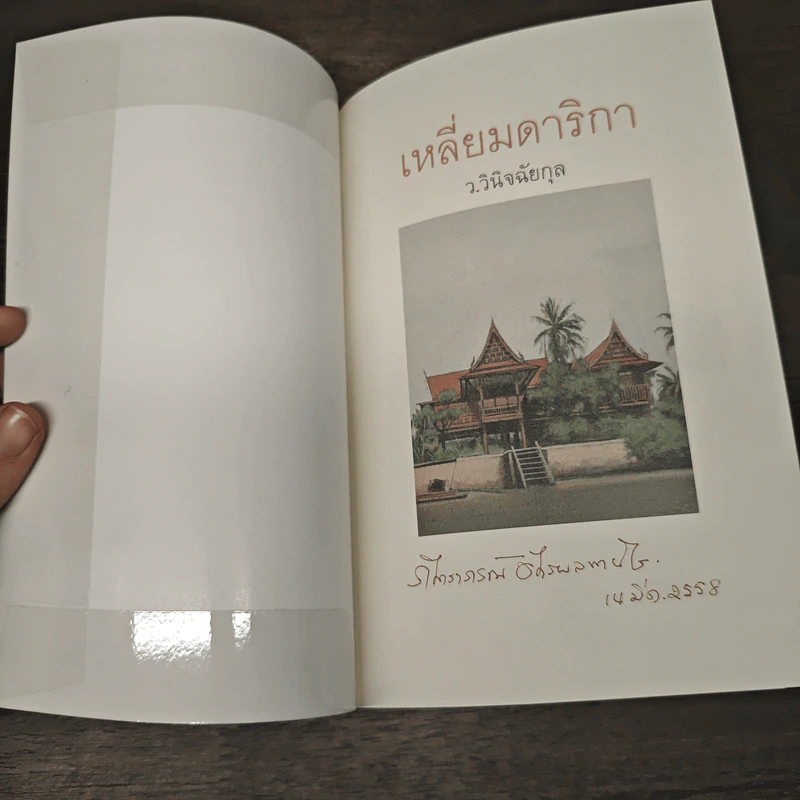 เหลี่ยมดาริกา - ว.วินิจฉัยกุล รูปที่ 6