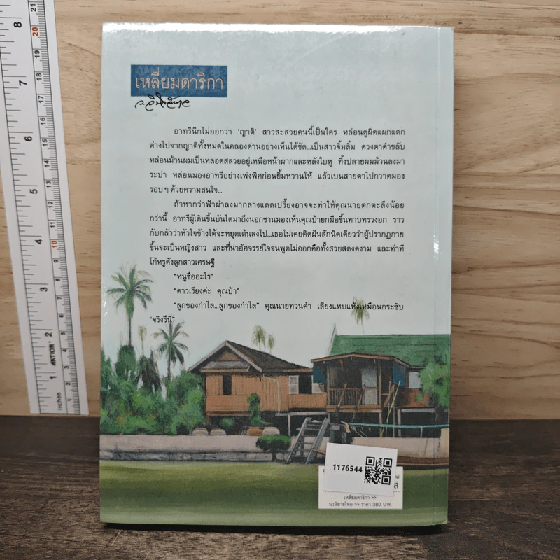 เหลี่ยมดาริกา - ว.วินิจฉัยกุล รูปที่ 5