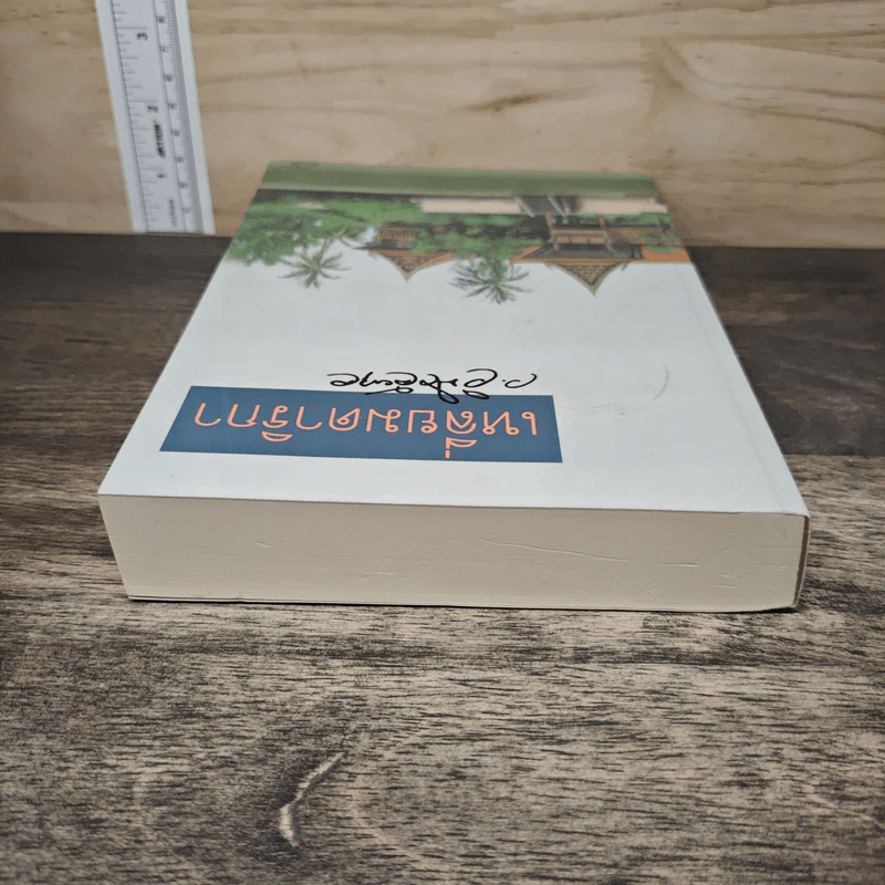 เหลี่ยมดาริกา - ว.วินิจฉัยกุล รูปที่ 4