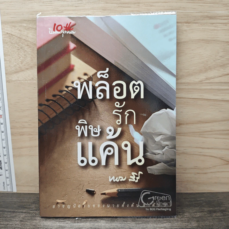 พล็อต รัก พิษ แค้น - ทอม สิริ รูปที่ 1