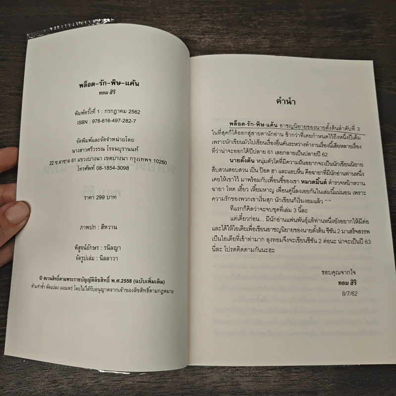พล็อต รัก พิษ แค้น - ทอม สิริ รูปที่ 6