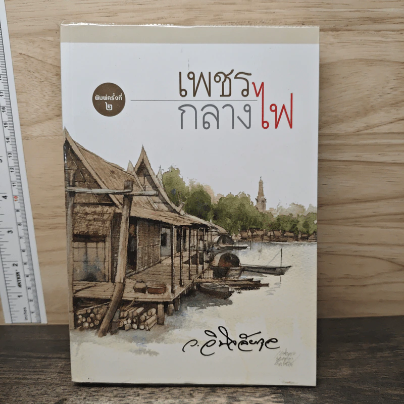 เพชรกลางไฟ - ว.วินิจฉัยกุล รูปที่ 1