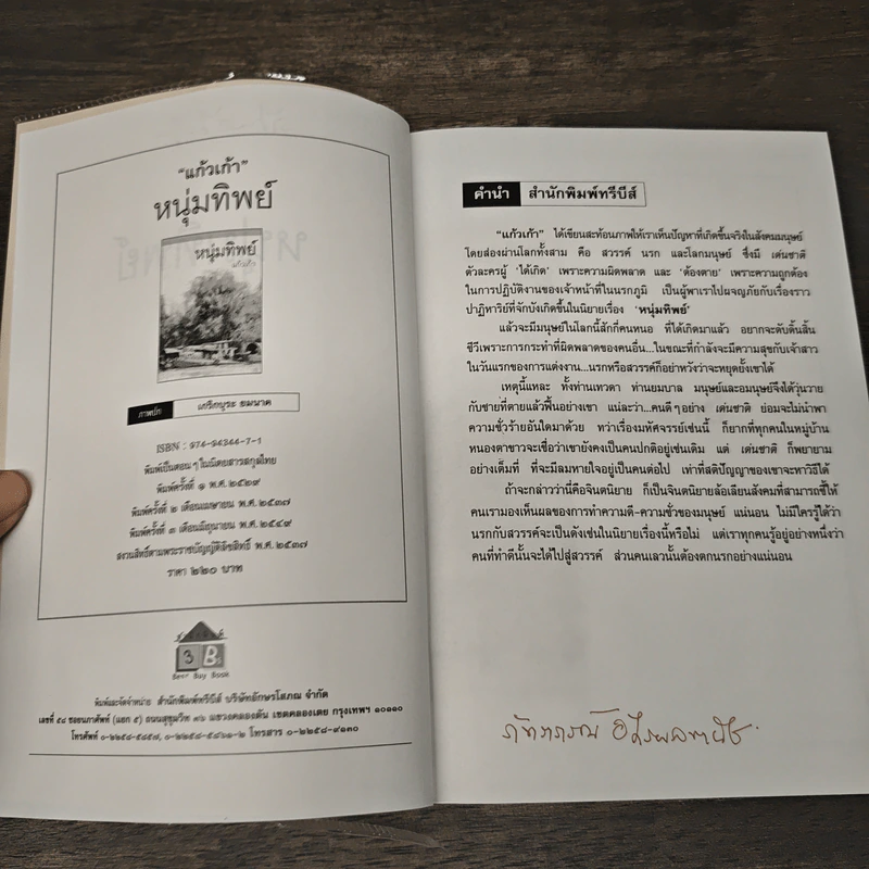 หนุ่มทิพย์ - แก้วเก้า รูปที่ 7