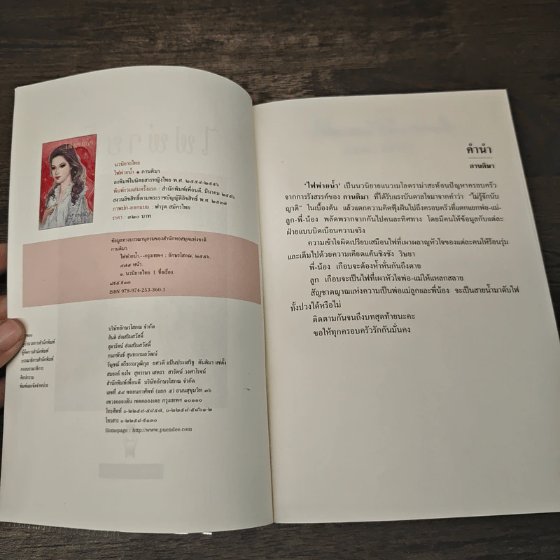 ไฟพ่ายน้ำ - กานติมา รูปที่ 6