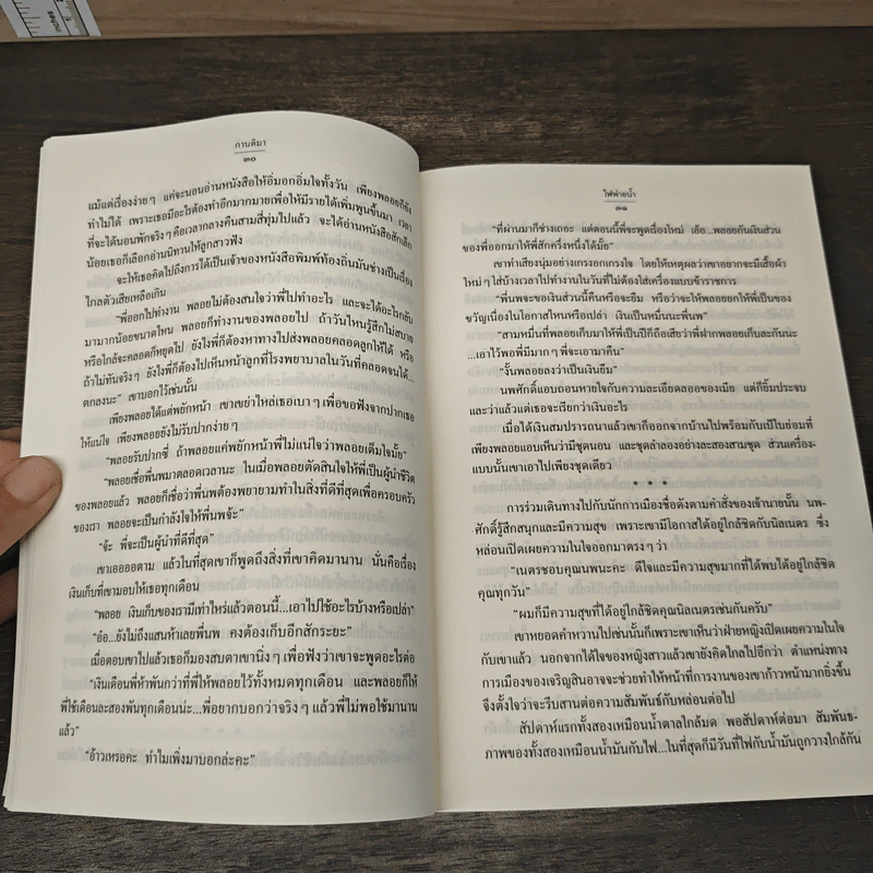ไฟพ่ายน้ำ - กานติมา รูปที่ 8