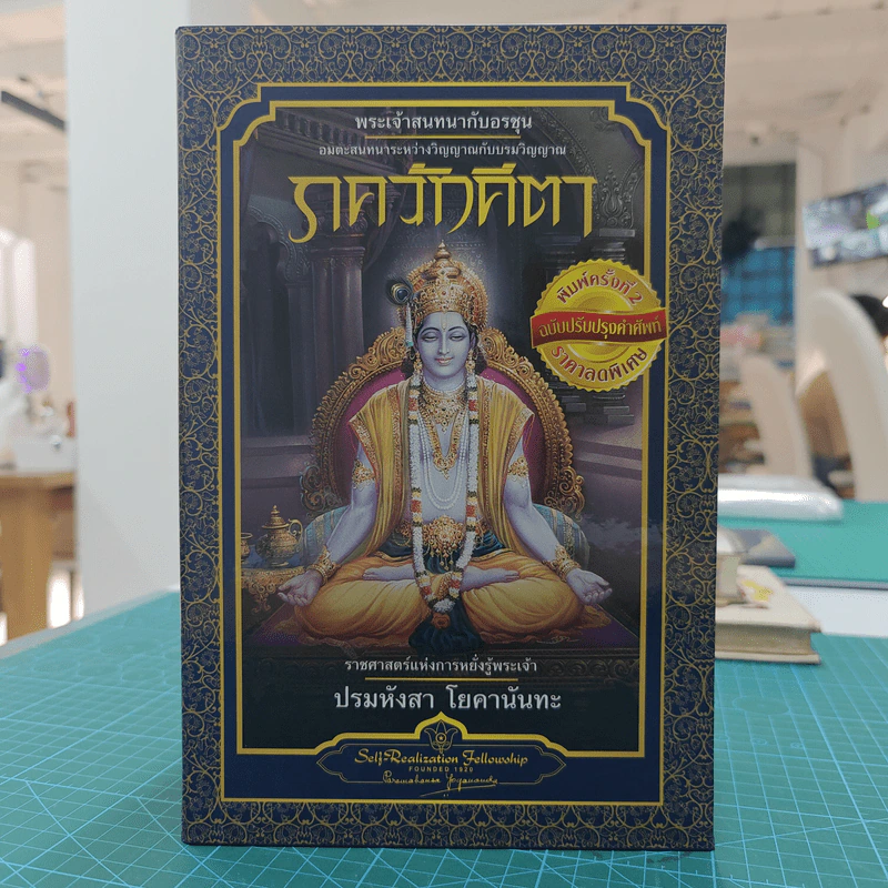 Box Set ภควัทคีตา เล่ม 1-2 (ปกแข็ง) - ปรมหังสา โยคานันทะ รูปที่ 1