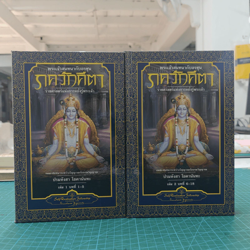 Box Set ภควัทคีตา เล่ม 1-2 (ปกแข็ง) - ปรมหังสา โยคานันทะ รูปที่ 6