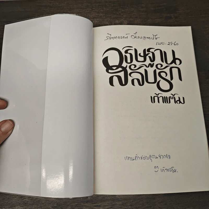 อธิษฐานสลับรัก - เก้าแต้ม รูปที่ 6