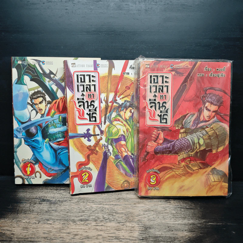 เจาะเวลาหาจิ๋นซี เล่ม 1-3 - หวงอี้, เลี่ยวฟูเฉิง รูปที่ 1
