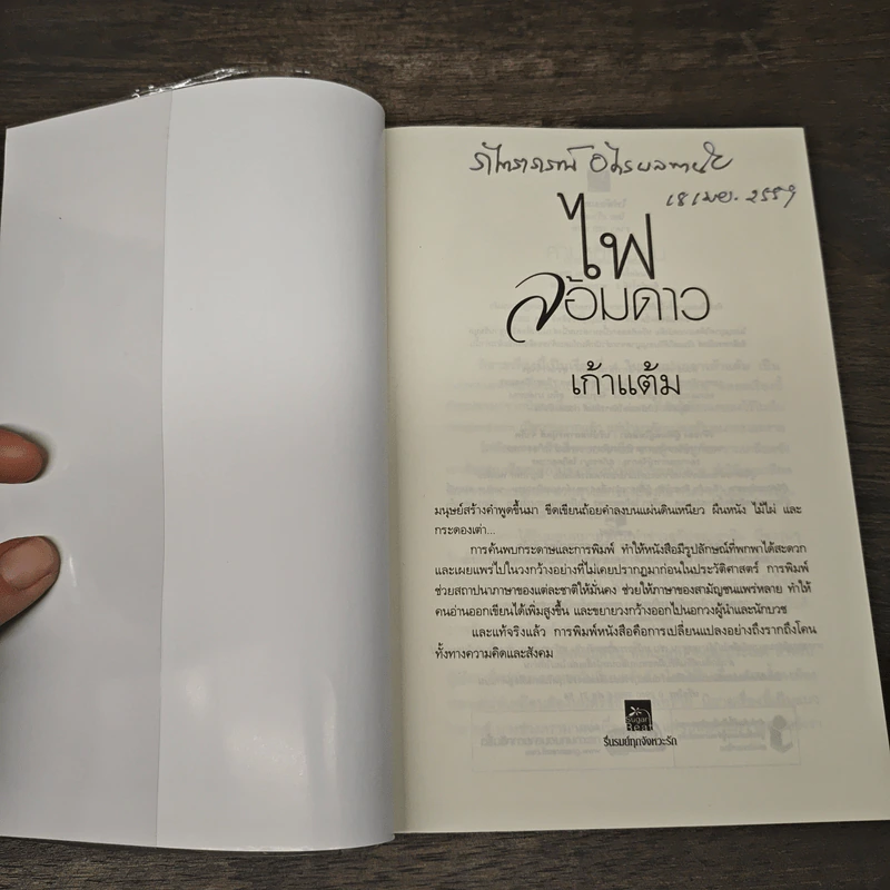 ไฟล้อมดาว - เก้าแต้ม รูปที่ 6