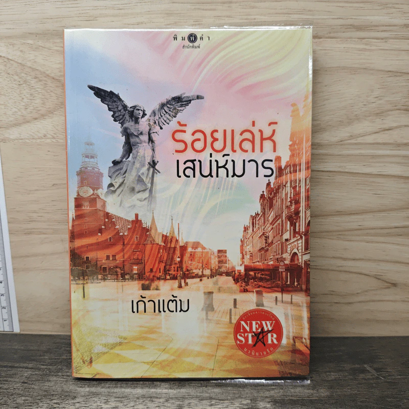 ร้อยเล่ห์เสน่ห์มาร - เก้าแต้ม รูปที่ 1
