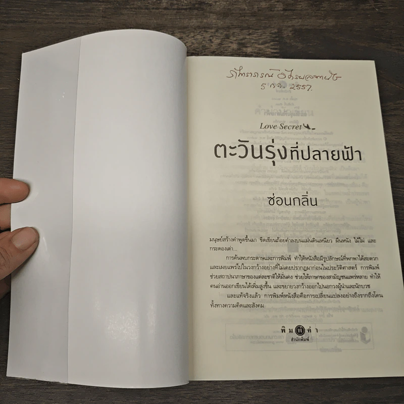 ตะวันรุ่งที่ปลายฟ้า - ซ่อนกลิ่น รูปที่ 6
