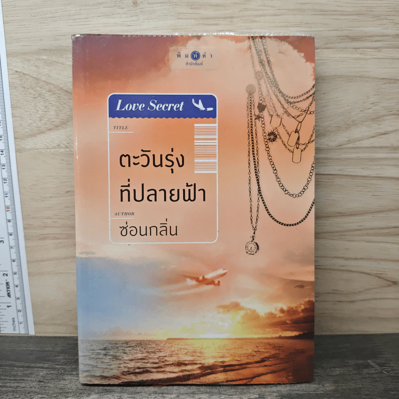 ตะวันรุ่งที่ปลายฟ้า - ซ่อนกลิ่น รูปที่ 1
