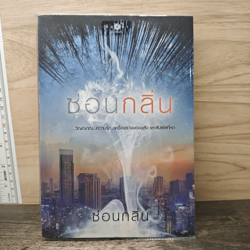 ซ่อนกลิ่น - ซ่อนกลิ่น รูปที่ 1