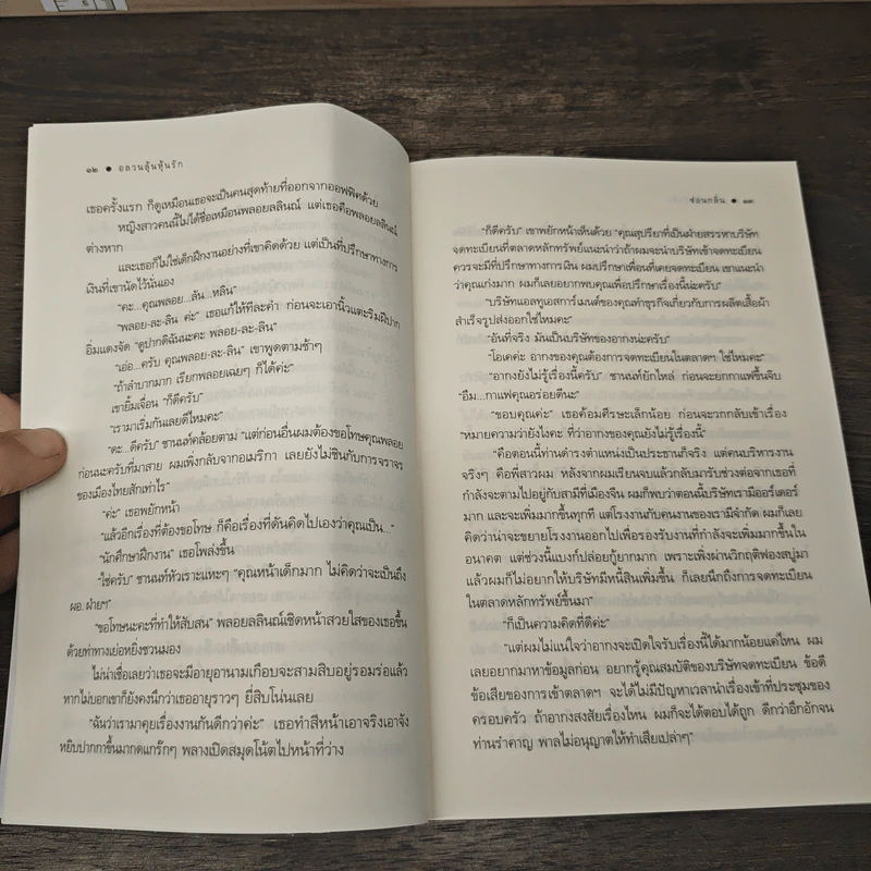 อลวนลุ้นหุ้นรัก - ซ่อนกลิ่น รูปที่ 7