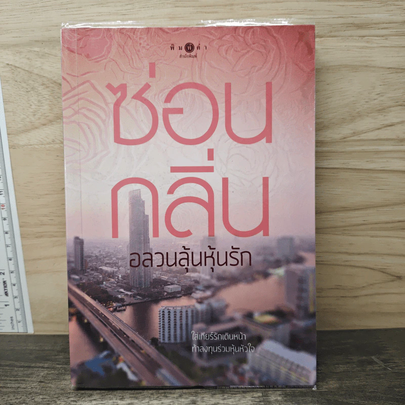 อลวนลุ้นหุ้นรัก - ซ่อนกลิ่น รูปที่ 1