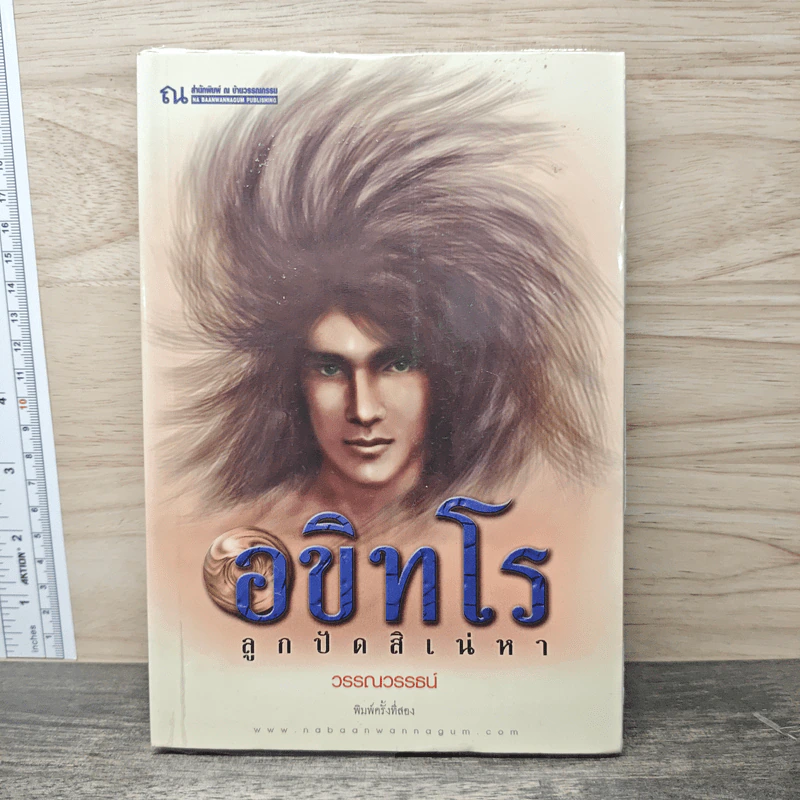 อขิทโร ลูกปัดสิเน่หา - วรรณวรรธน์ รูปที่ 1