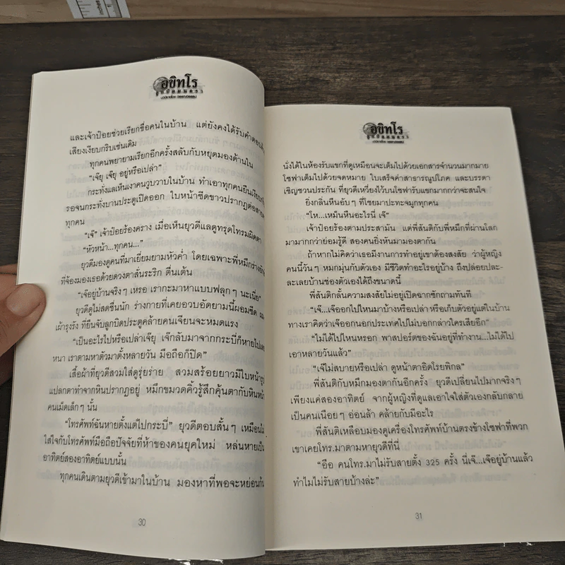 อขิทโร ลูกปัดมนตรา - วรรณวรรธน์ รูปที่ 9